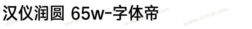 汉仪润圆 65w字体转换